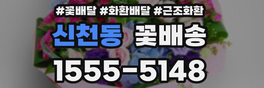 신천동 꽃배송