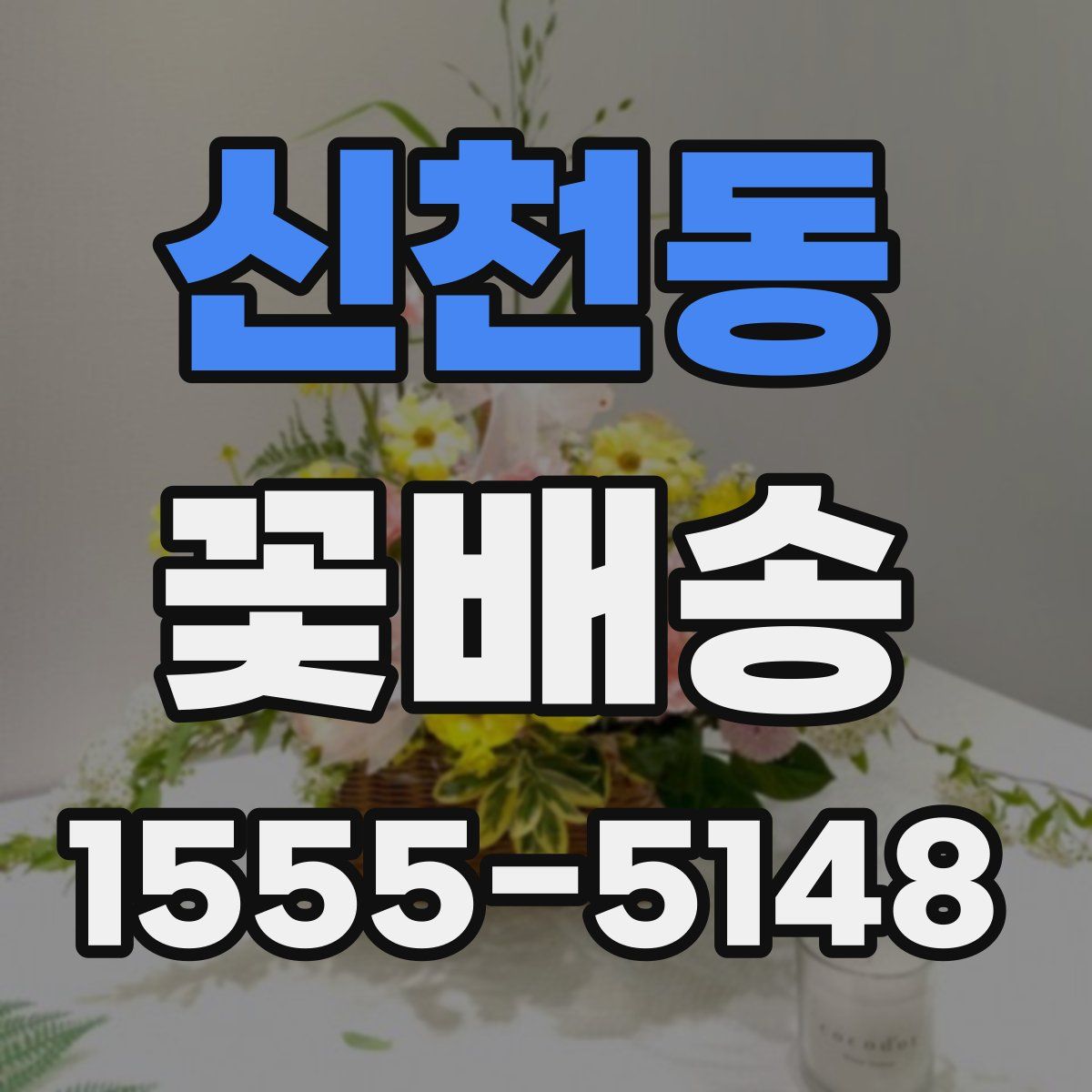 신천동 꽃배송