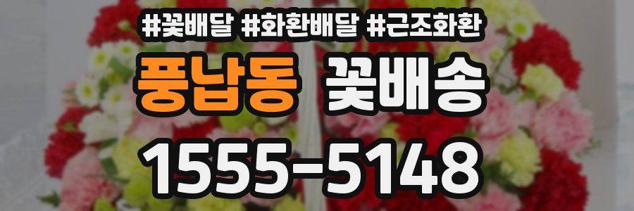 풍납동 꽃배송