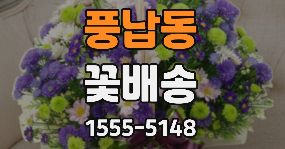 풍납동 꽃배송
