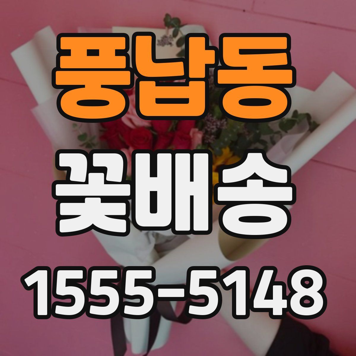 풍납동 꽃배송