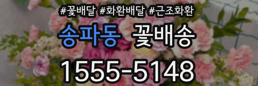 송파동 꽃배송