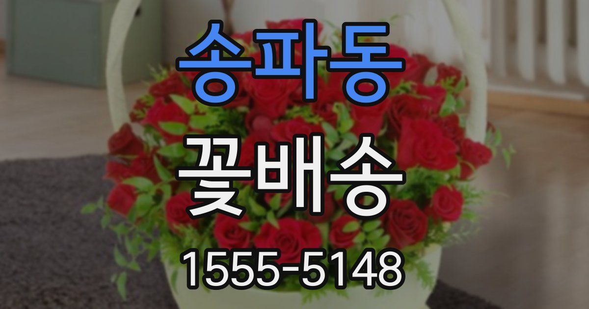 송파동 꽃배송