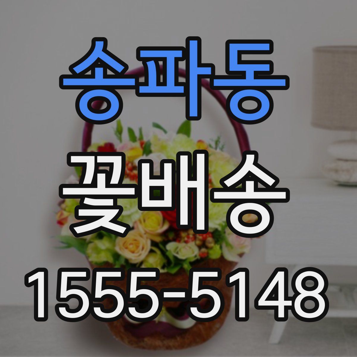 송파동 꽃배송