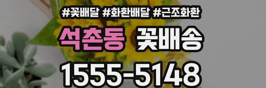 석촌동 꽃배송