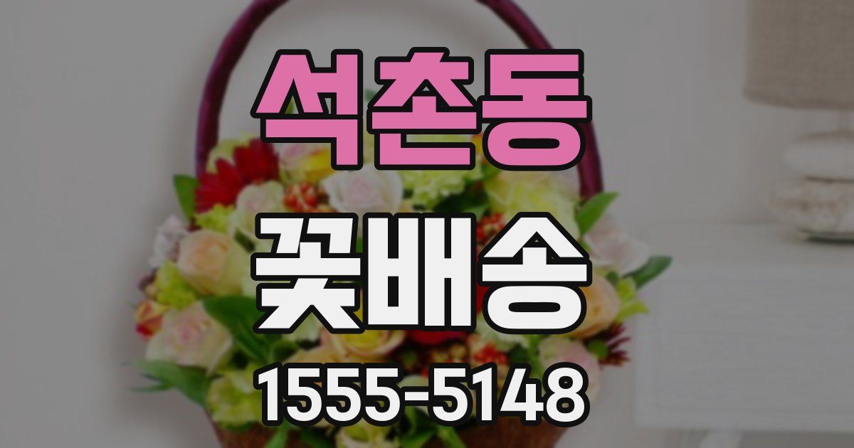 석촌동 꽃배송