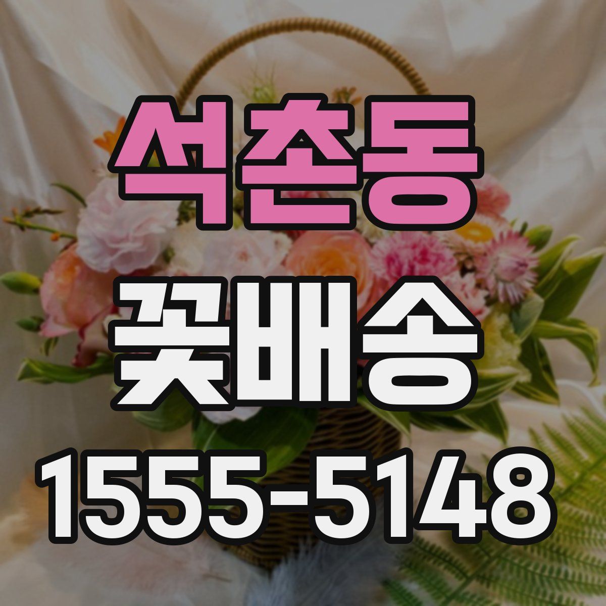 석촌동 꽃배송