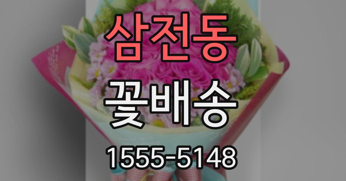 삼전동 꽃배송