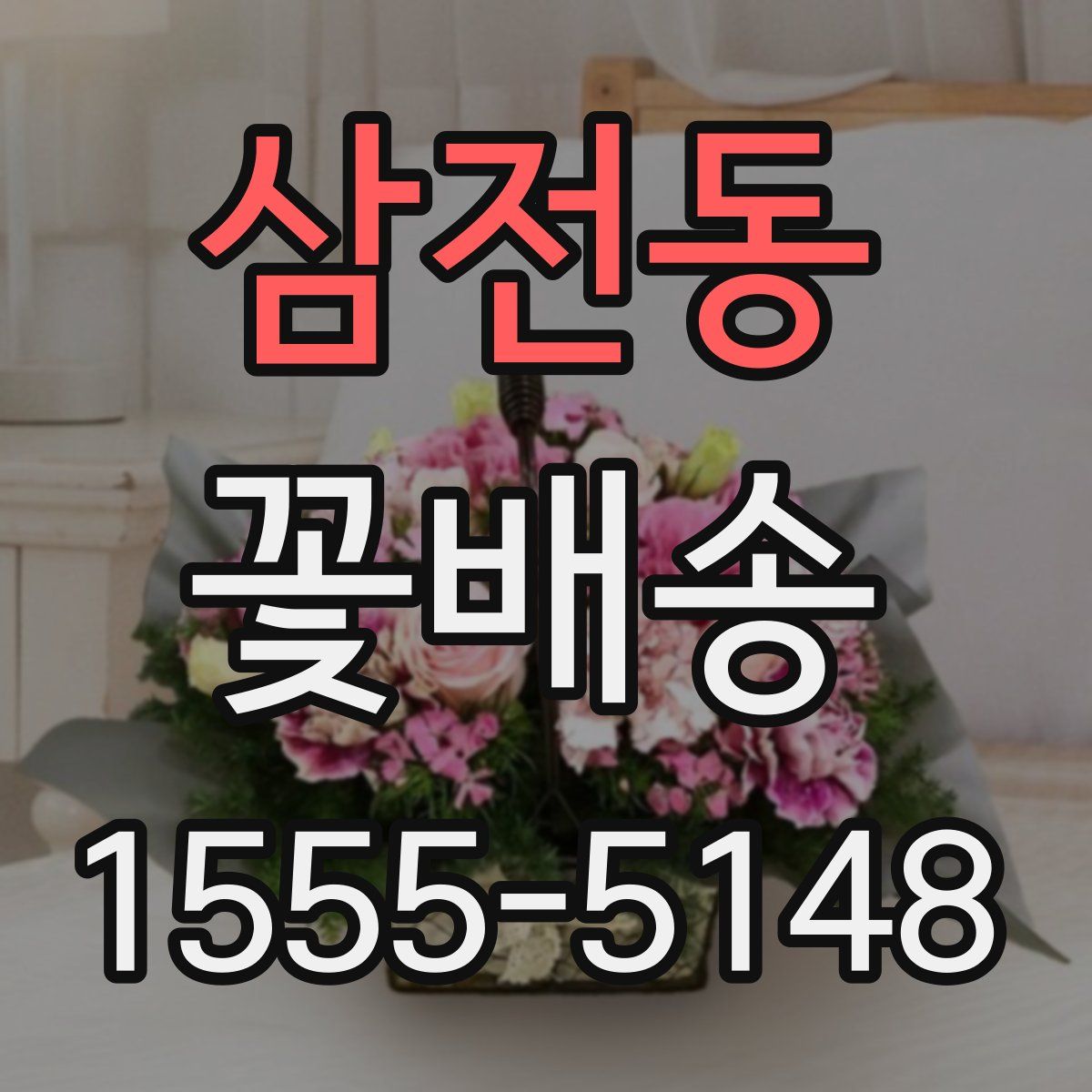 삼전동 꽃배송