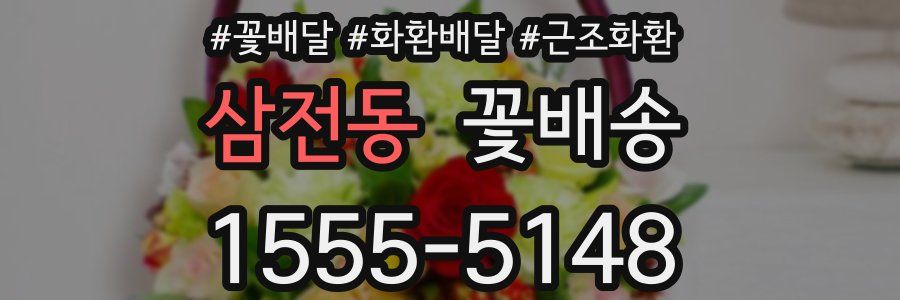 삼전동 꽃배송