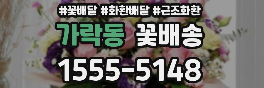 가락동 꽃배송