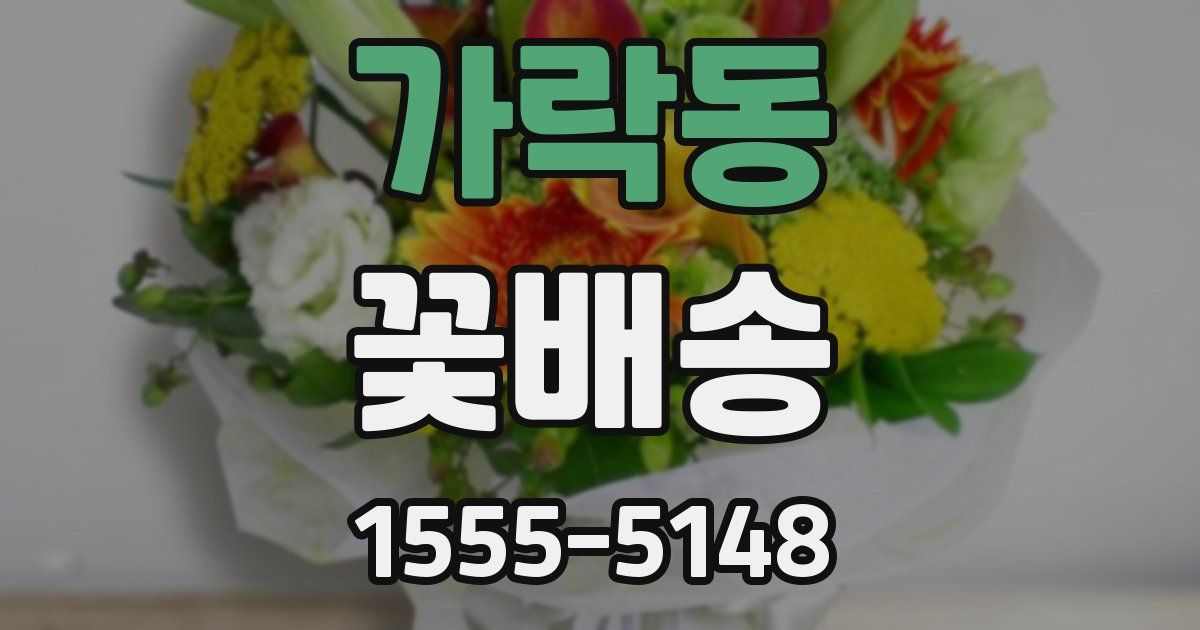 가락동 꽃배송
