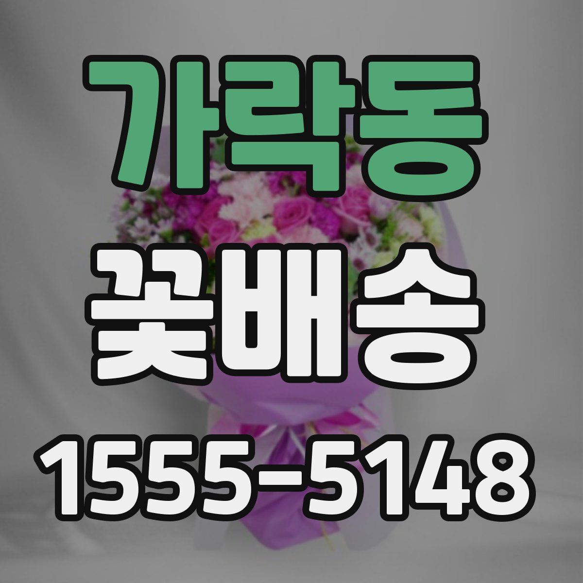 가락동 꽃배송