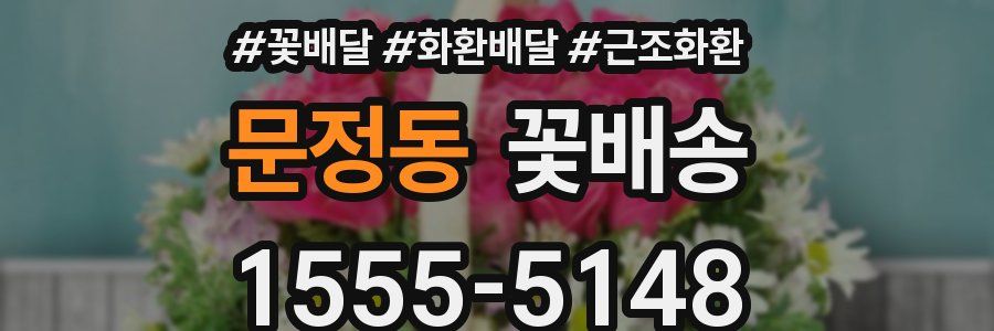 문정동 꽃배송