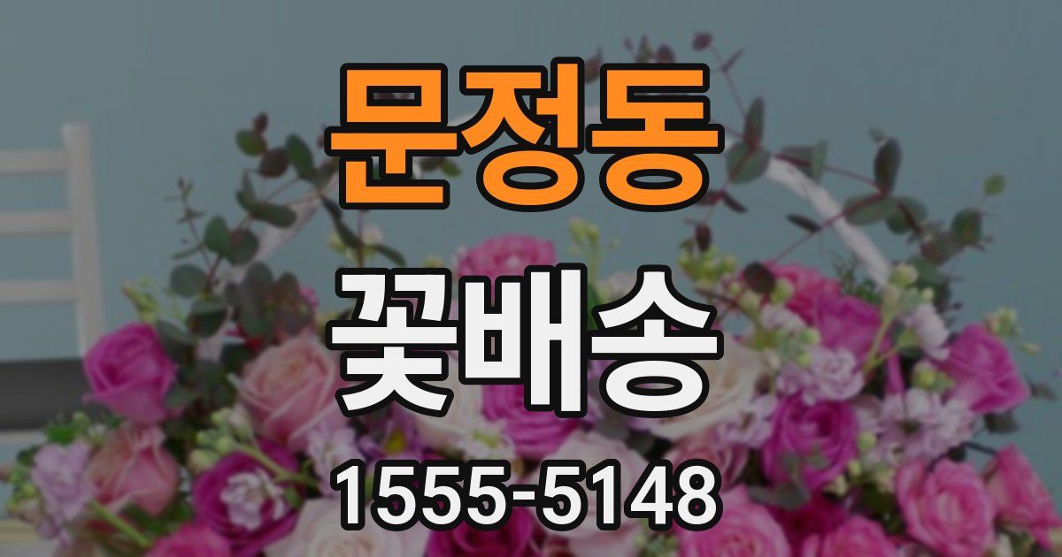 문정동 꽃배송