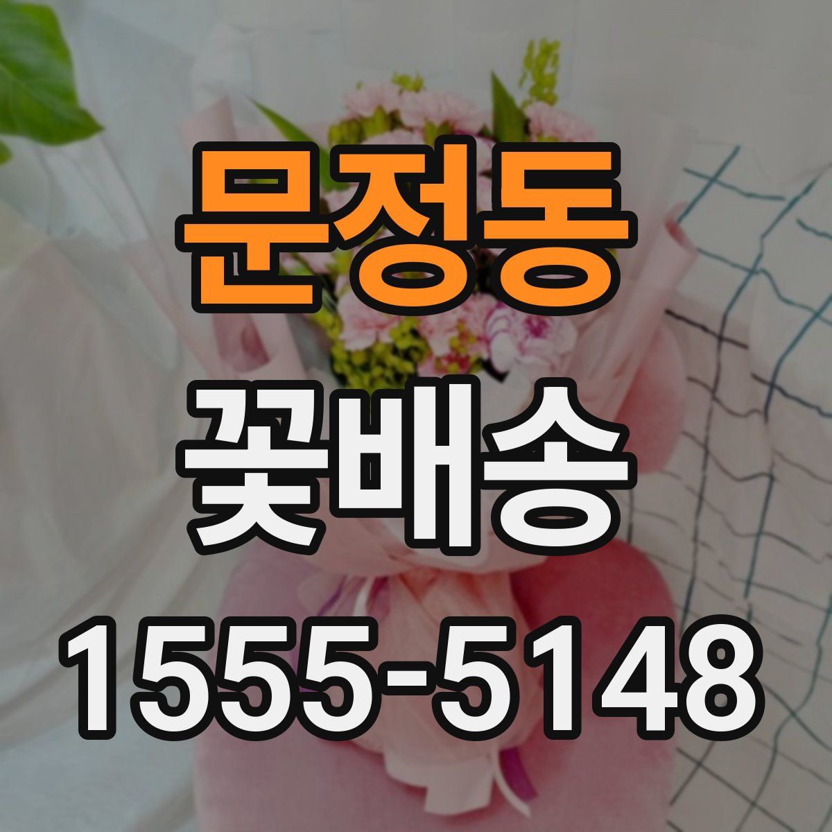 문정동 꽃배송