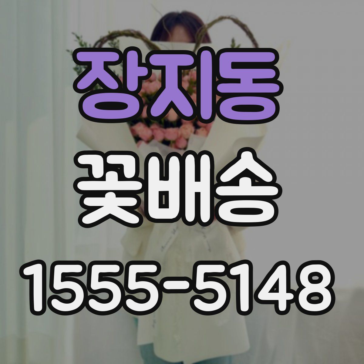 장지동 꽃배송
