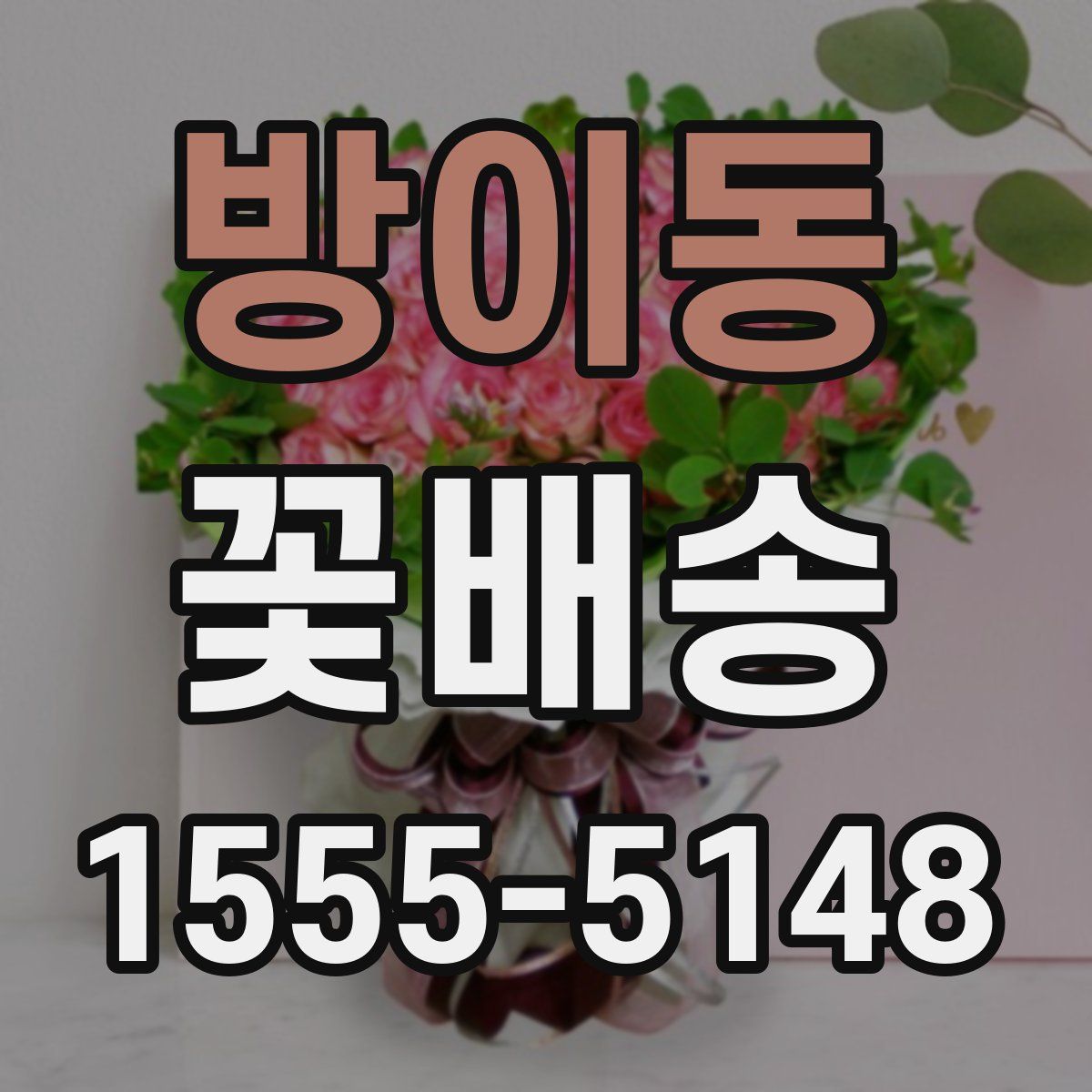 방이동 꽃배송