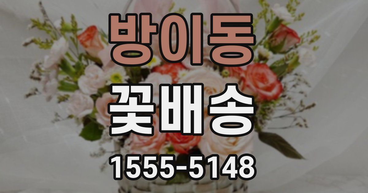 방이동 꽃배송