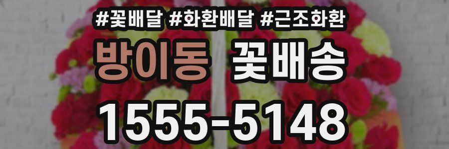 방이동 꽃배송