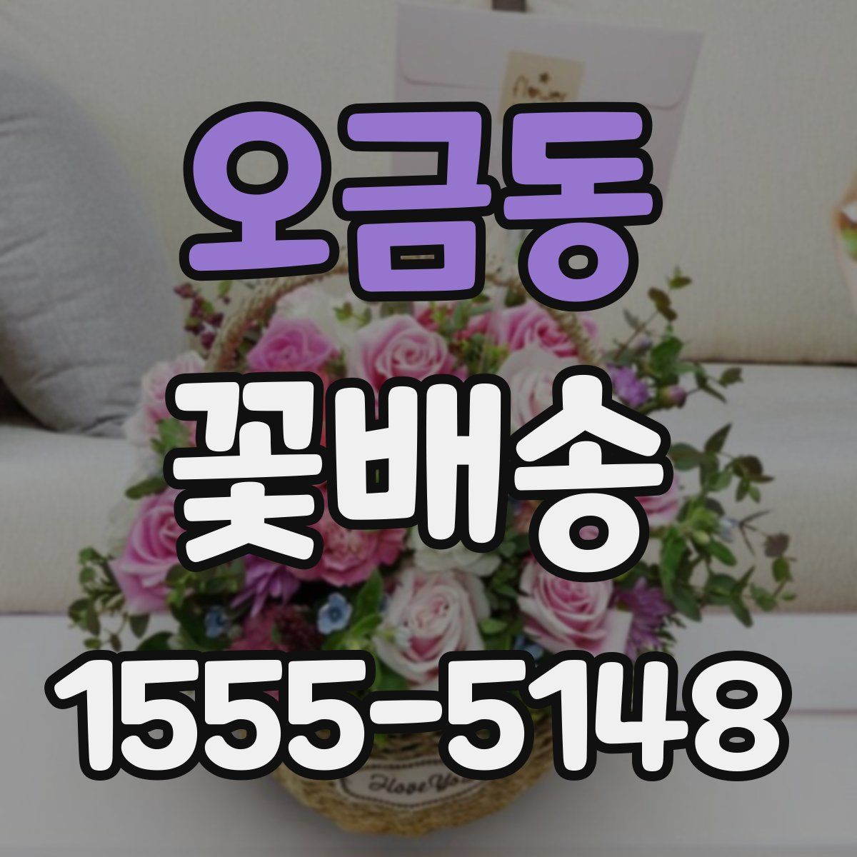 오금동 꽃배송