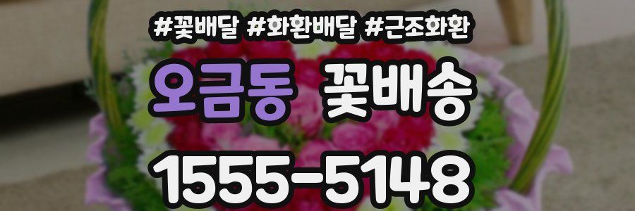 오금동 꽃배송