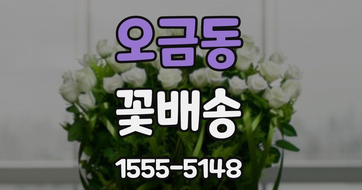 오금동 꽃배송