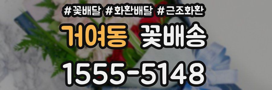 거여동 꽃배송