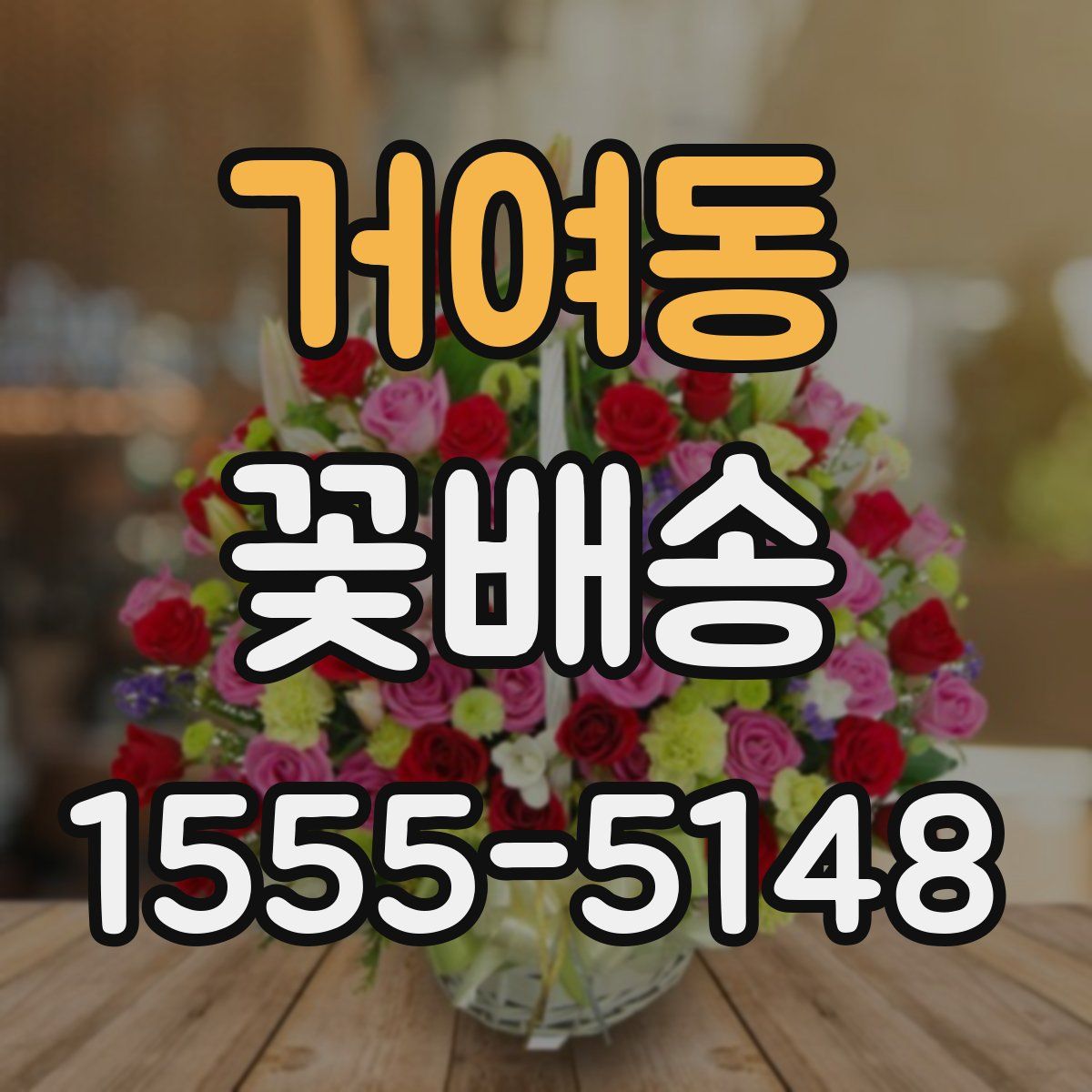 거여동 꽃배송