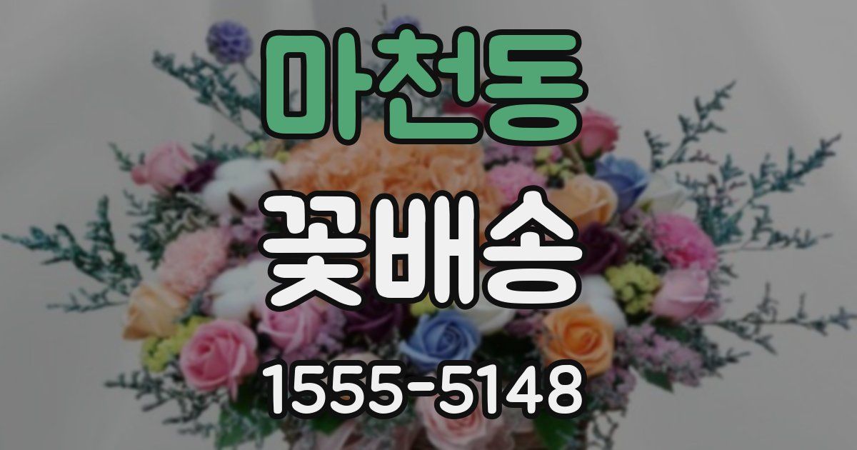 마천동 꽃배송