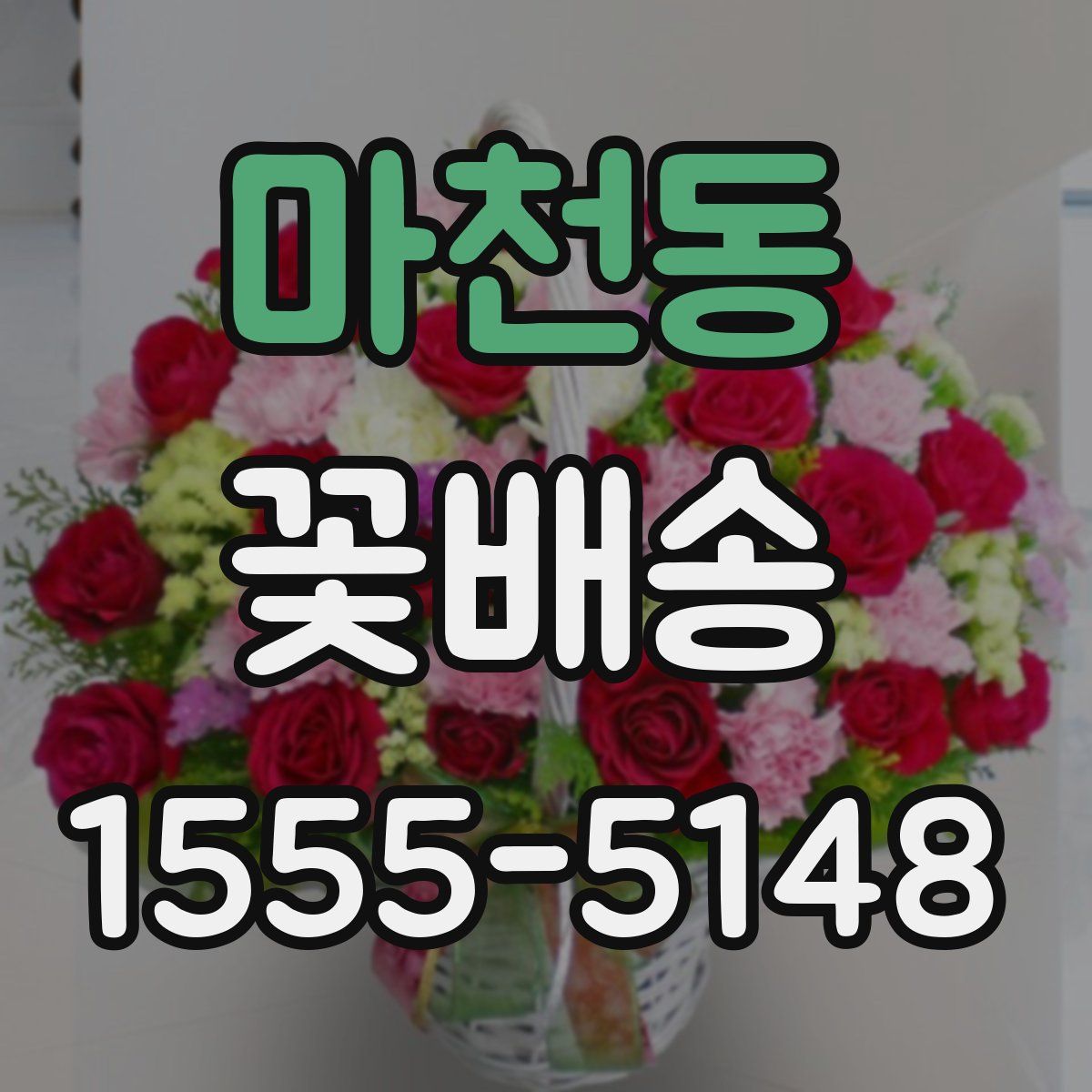 마천동 꽃배송