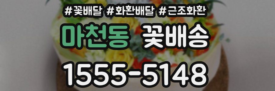 마천동 꽃배송