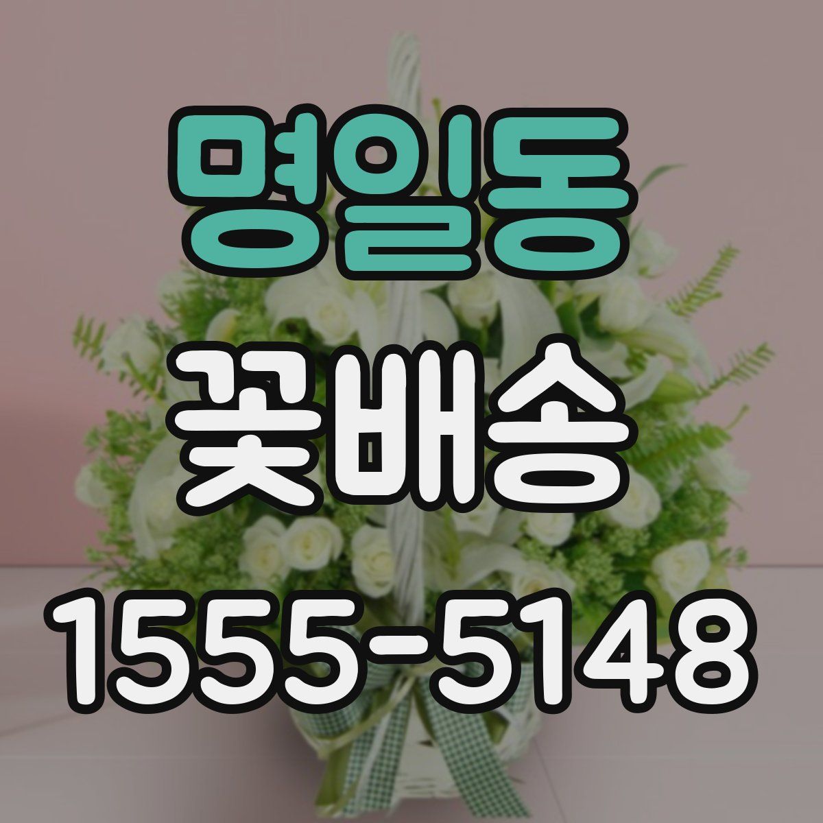 명일동 꽃배송