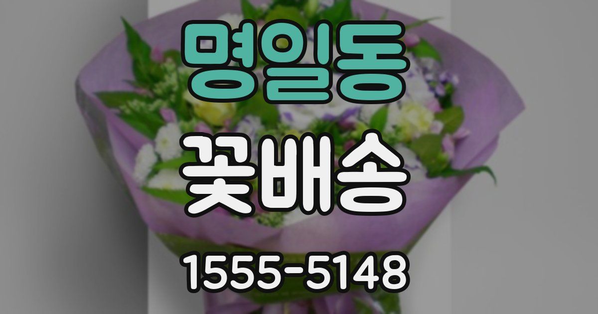 명일동 꽃배송