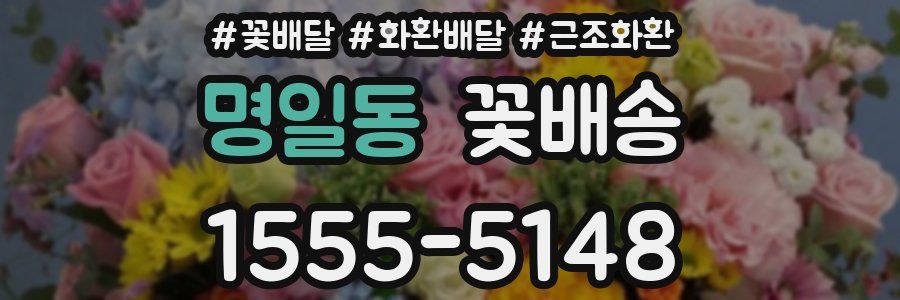 명일동 꽃배송