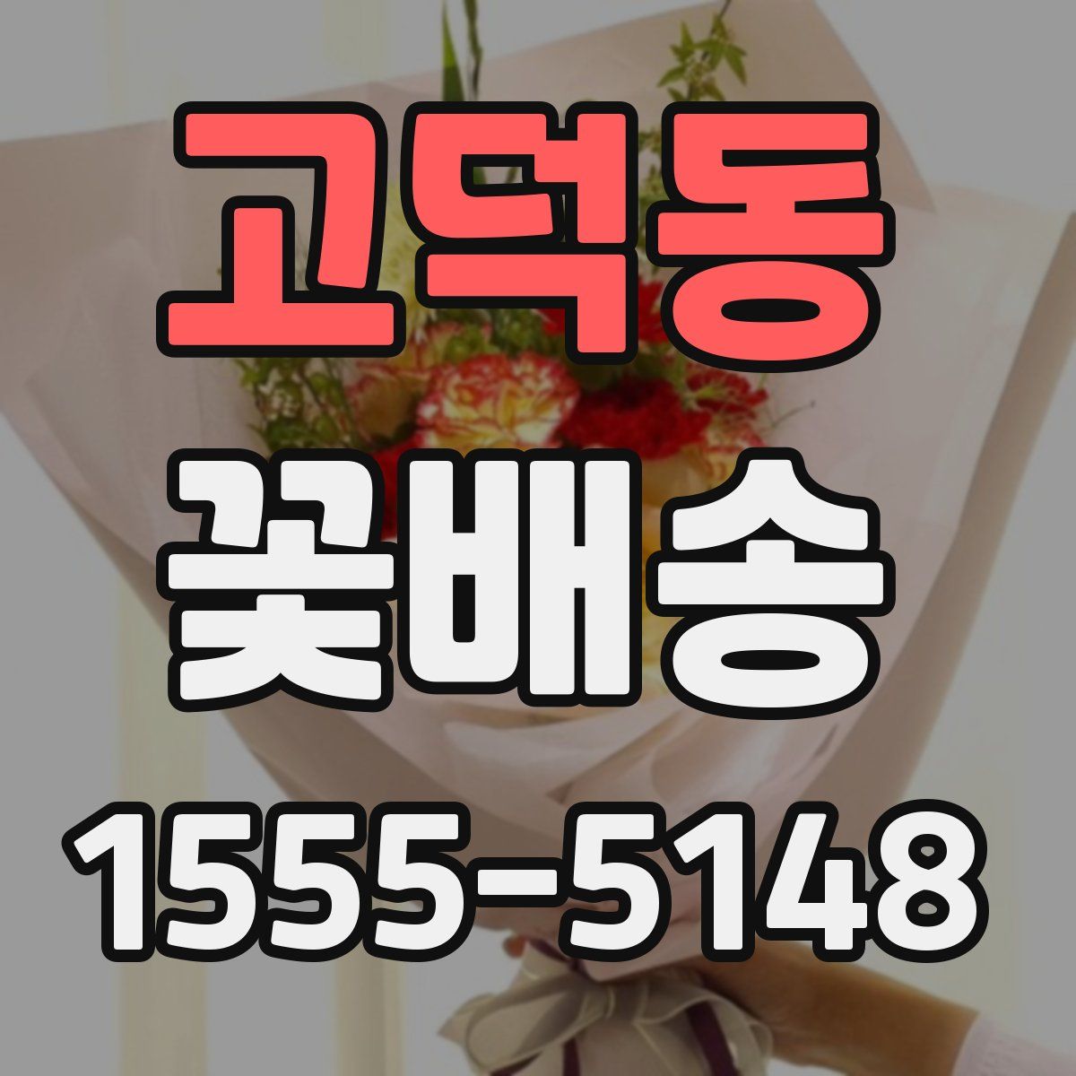 고덕동 꽃배송