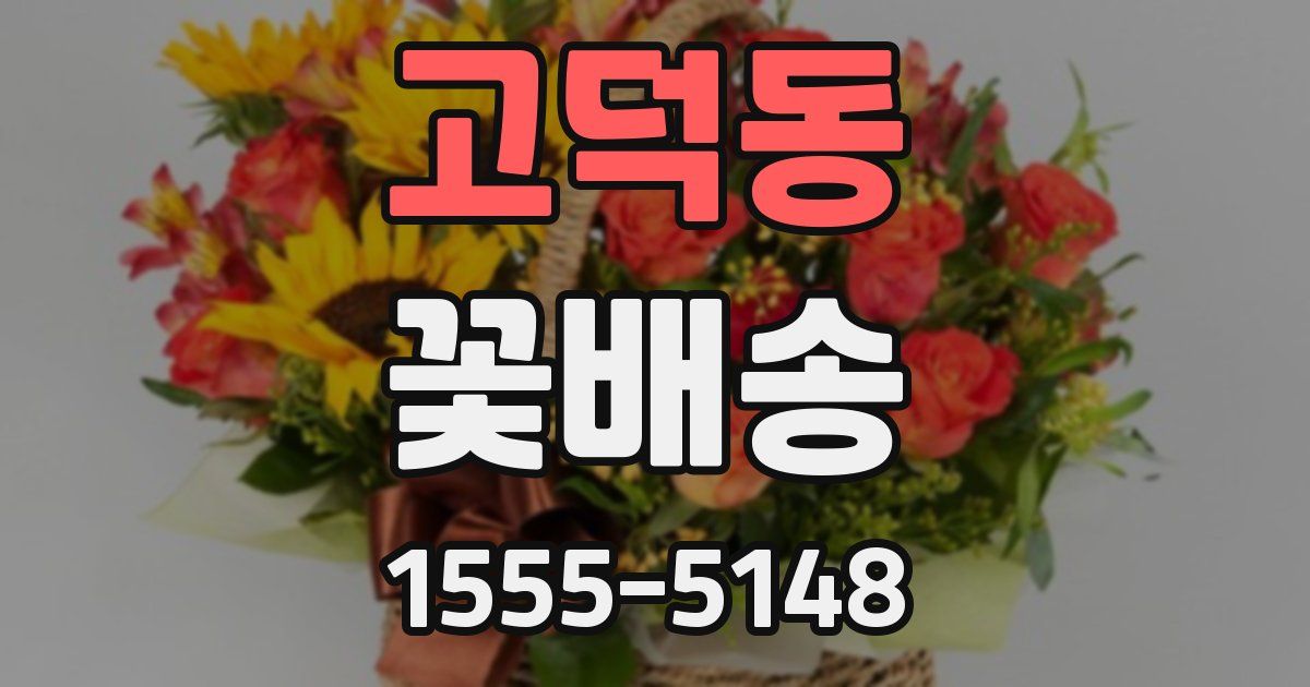 고덕동 꽃배송