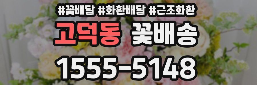 고덕동 꽃배송