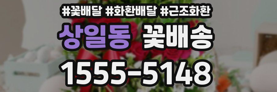 상일동 꽃배송