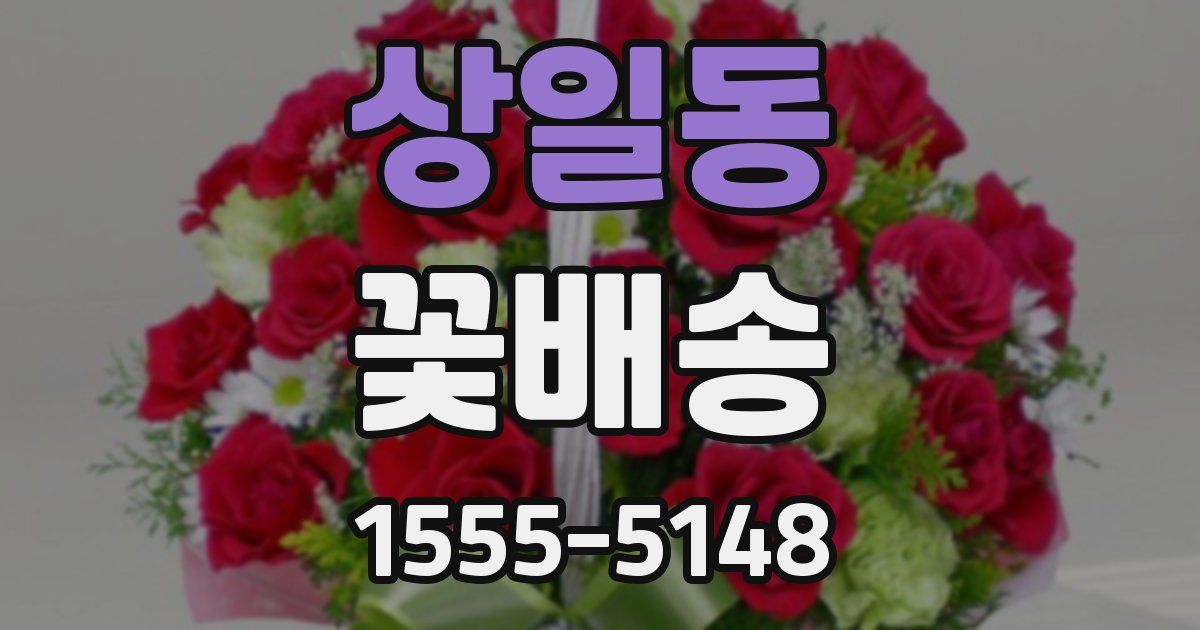 상일동 꽃배송