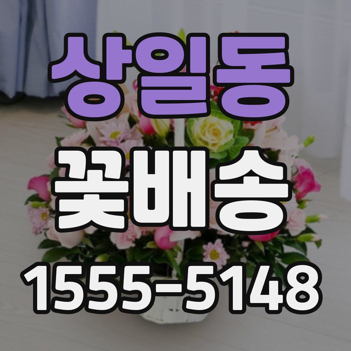 상일동 꽃배송