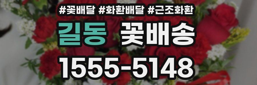 길동 꽃배송