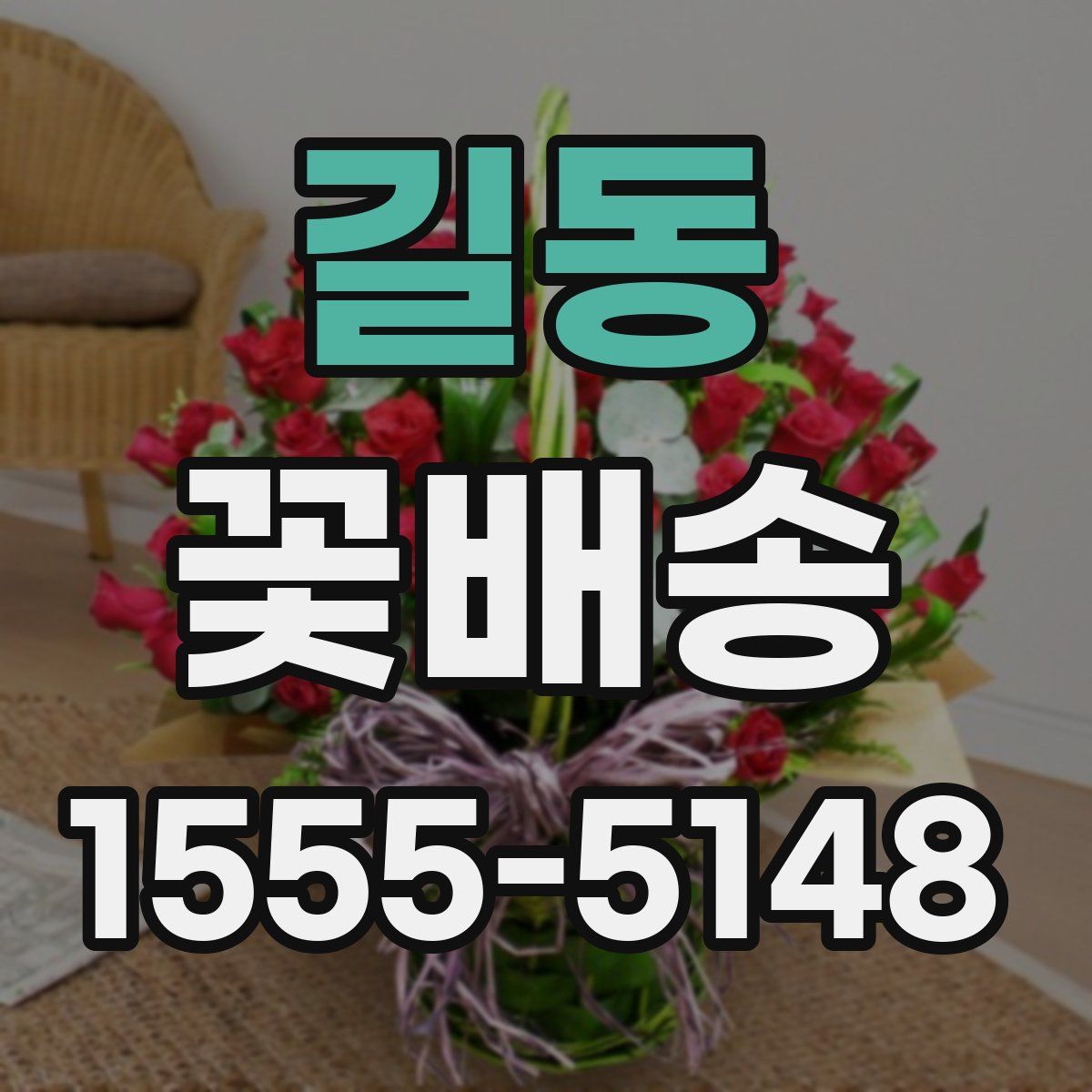길동 꽃배송