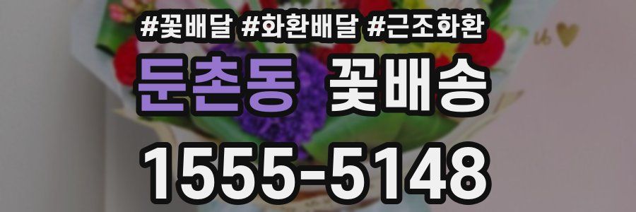 둔촌동 꽃배송