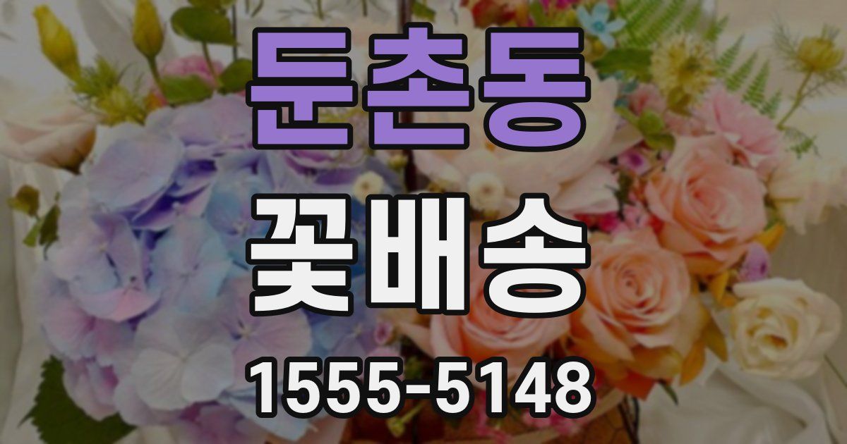 둔촌동 꽃배송