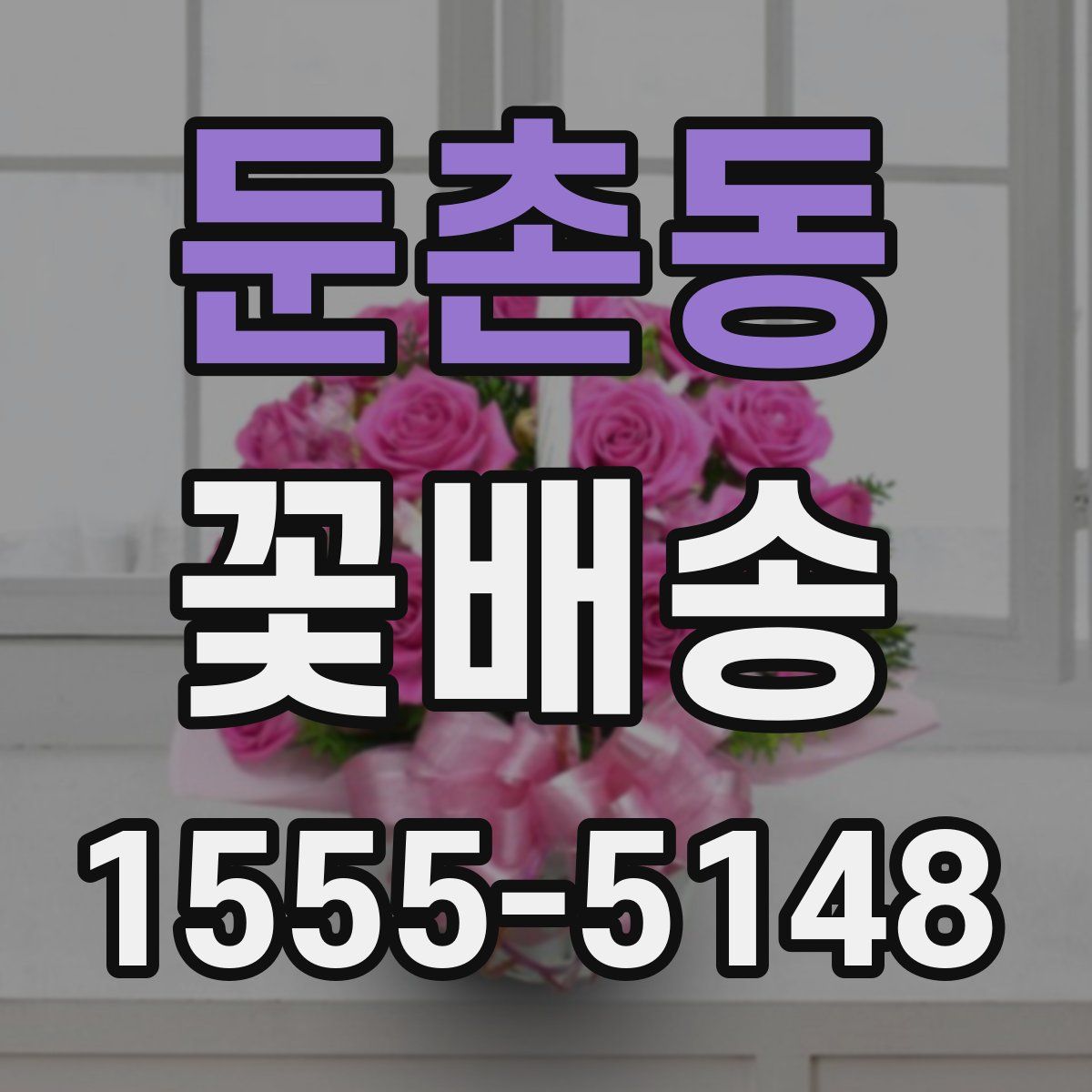 둔촌동 꽃배송