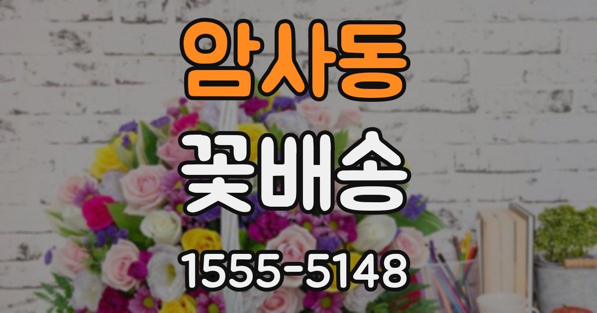 암사동 꽃배송