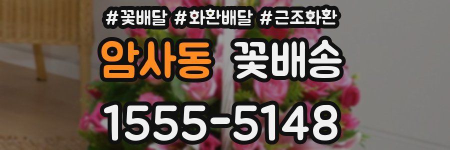암사동 꽃배송