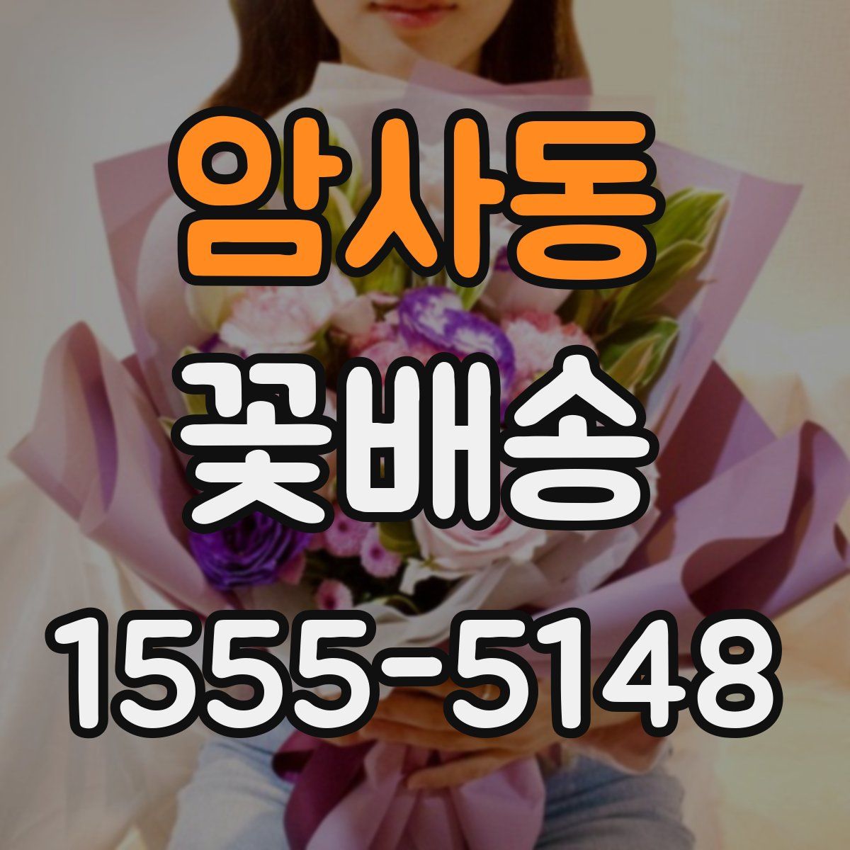 암사동 꽃배송