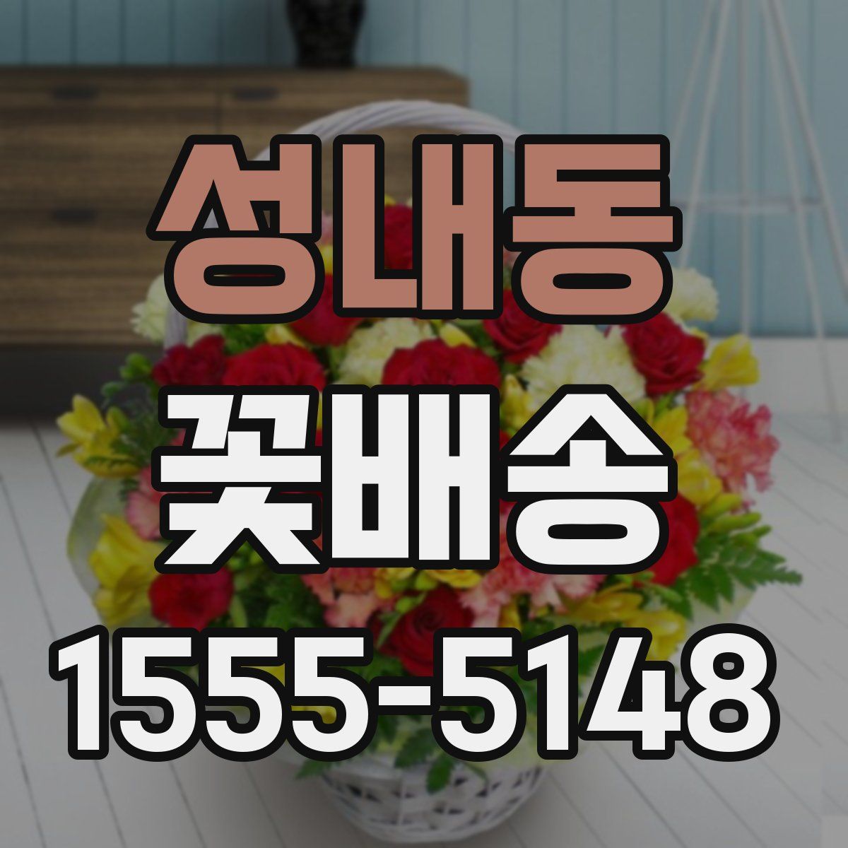 성내동 꽃배송
